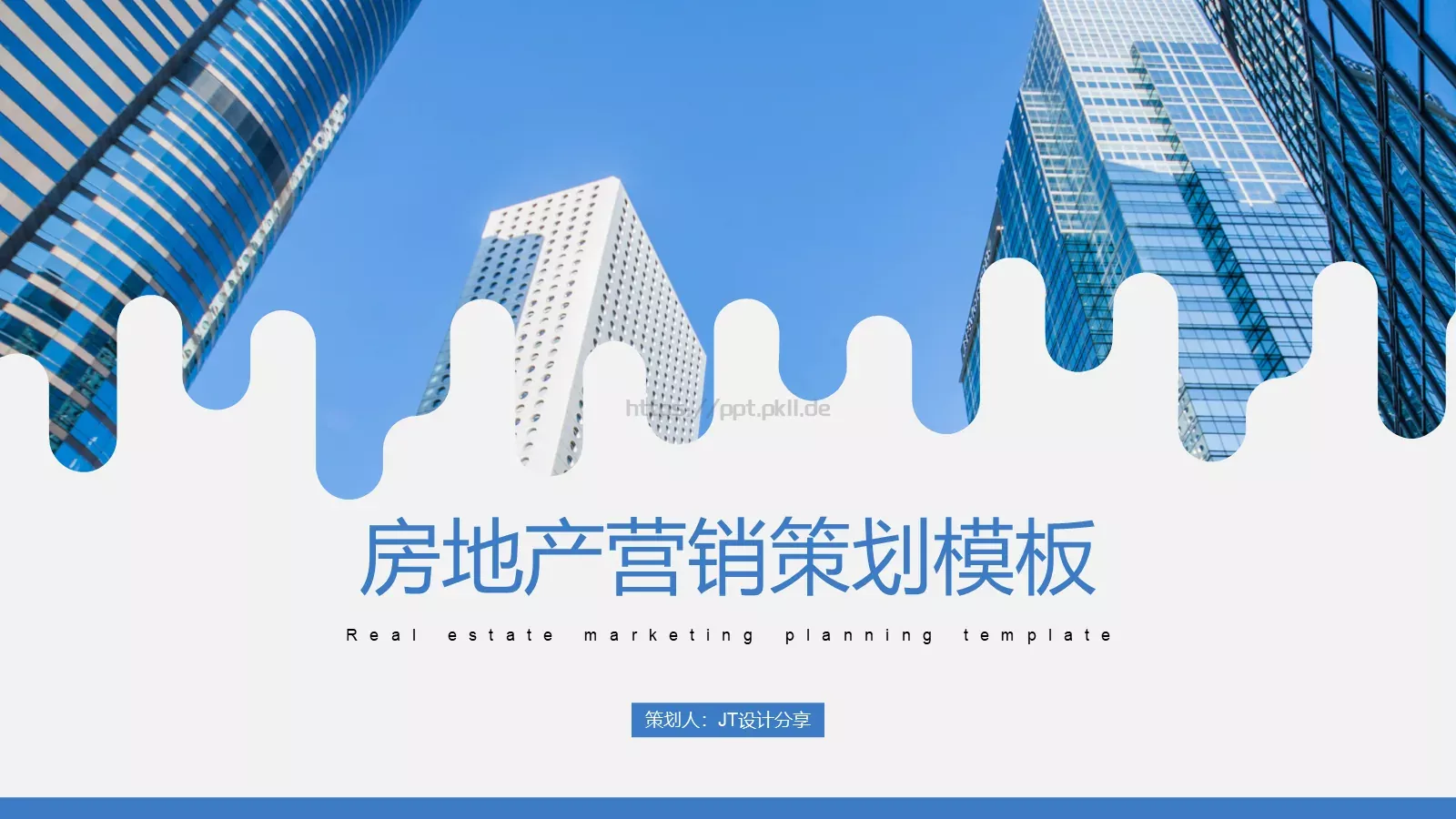 房地产营销策划PPT模板 封面图