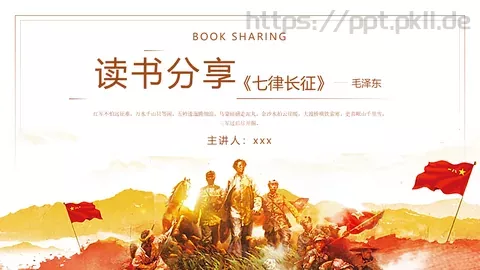 七律长征读书分享PPT模板 缩略图