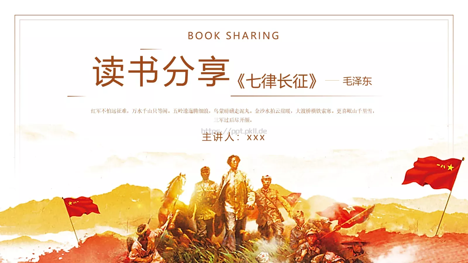 七律长征读书分享PPT模板 封面图