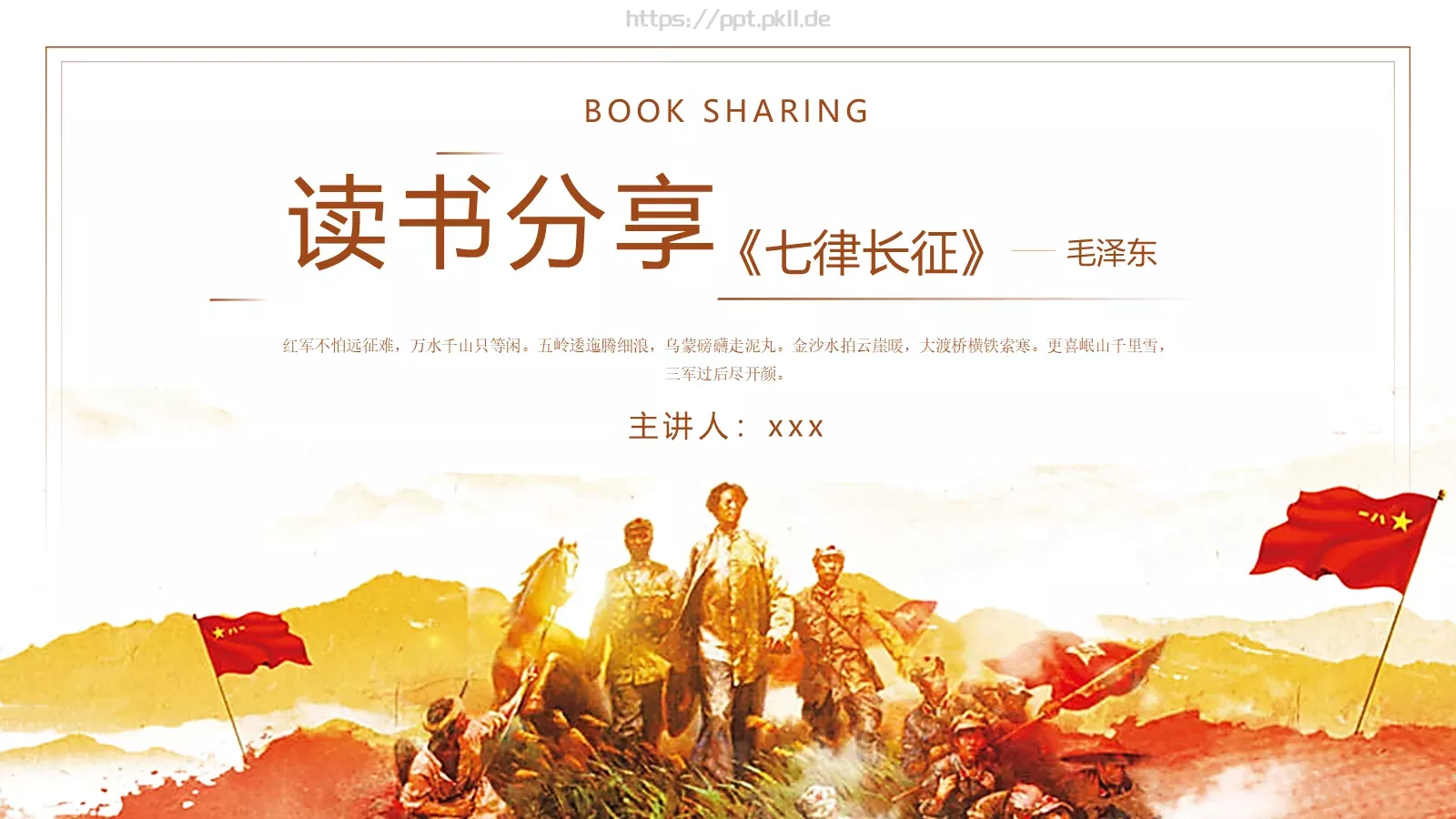 七律长征读书分享PPT模板 第 1 页缩略图