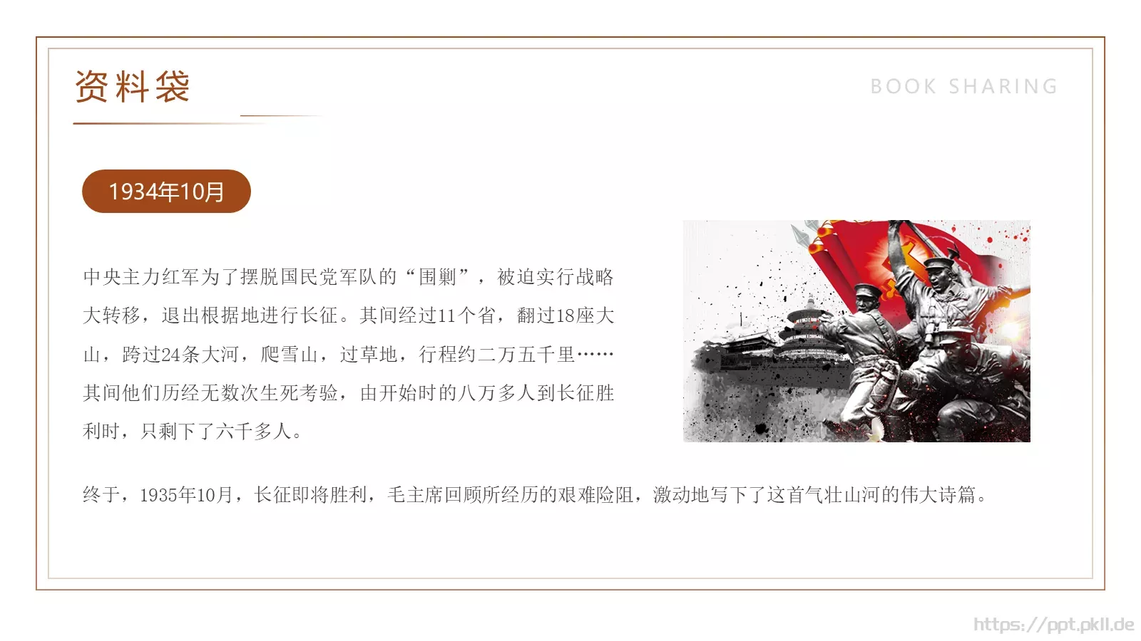 七律长征读书分享PPT模板 第 6 页预览图