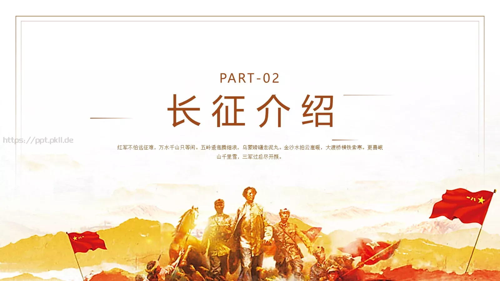七律长征读书分享PPT模板 第 5 页预览图