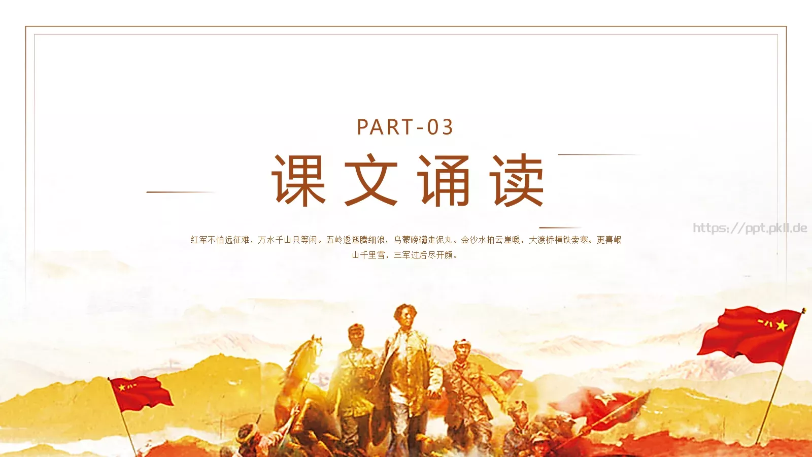七律长征读书分享PPT模板 第 8 页预览图