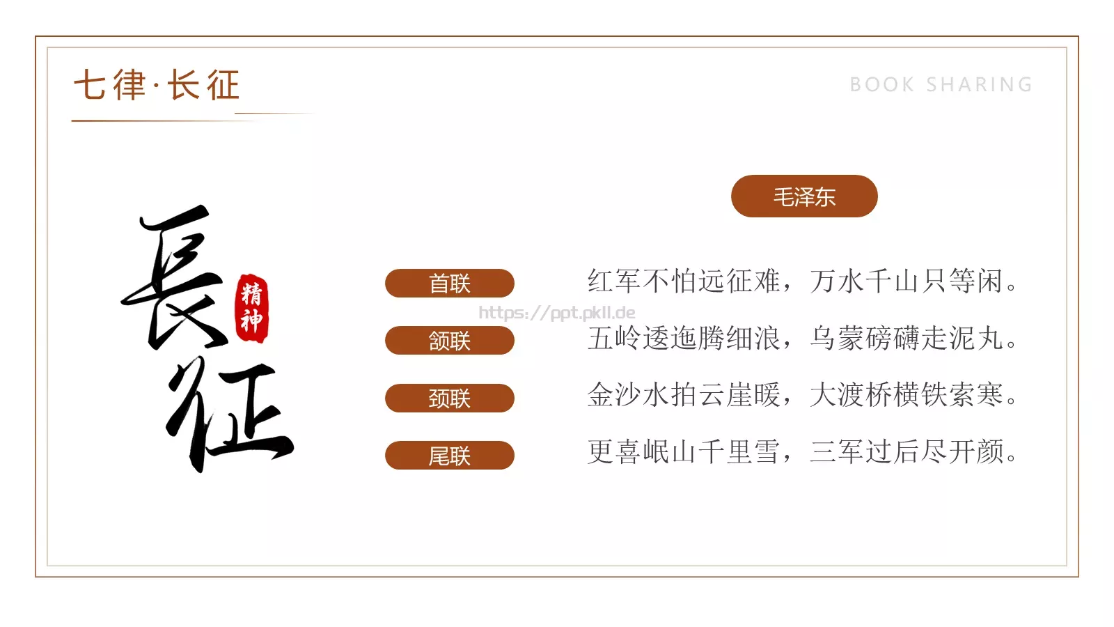 七律长征读书分享PPT模板 第 10 页预览图