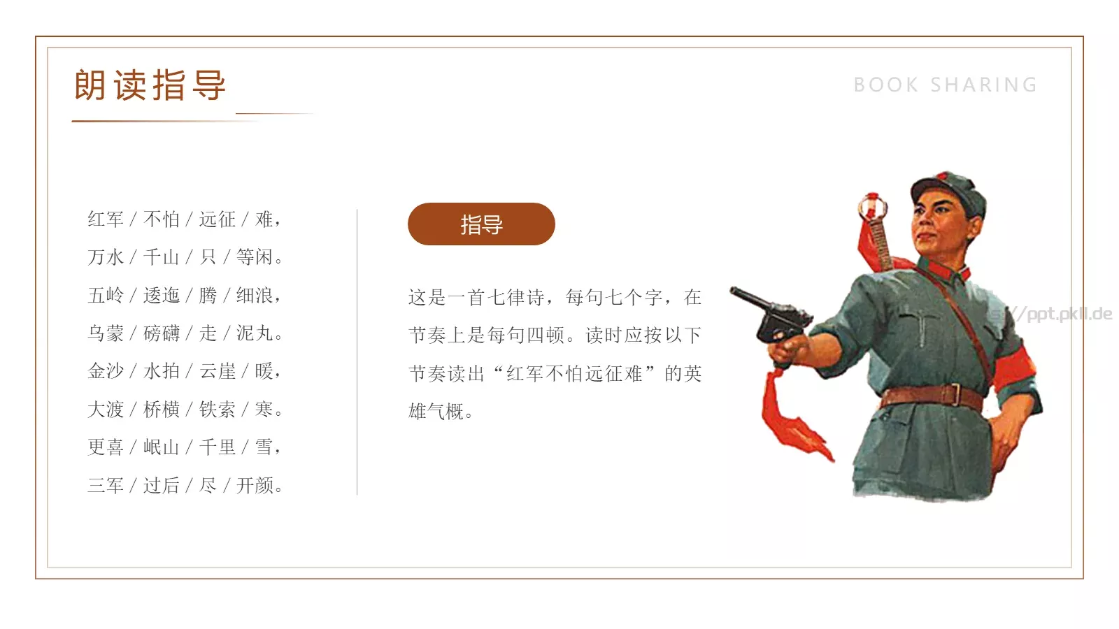 七律长征读书分享PPT模板 第 12 页预览图
