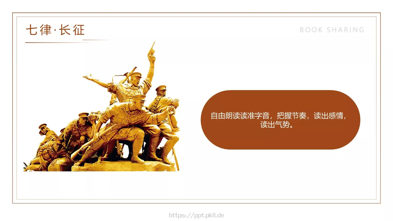 七律长征读书分享PPT模板 第 11 页预览图