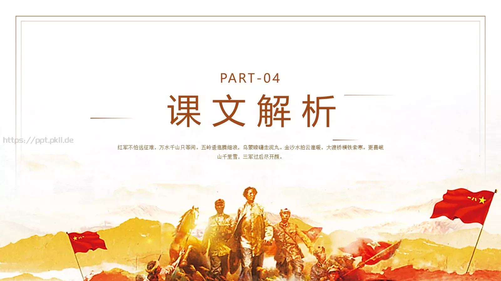 七律长征读书分享PPT模板 第 13 页预览图