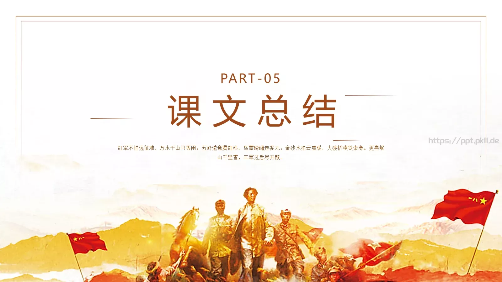 七律长征读书分享PPT模板 第 16 页预览图