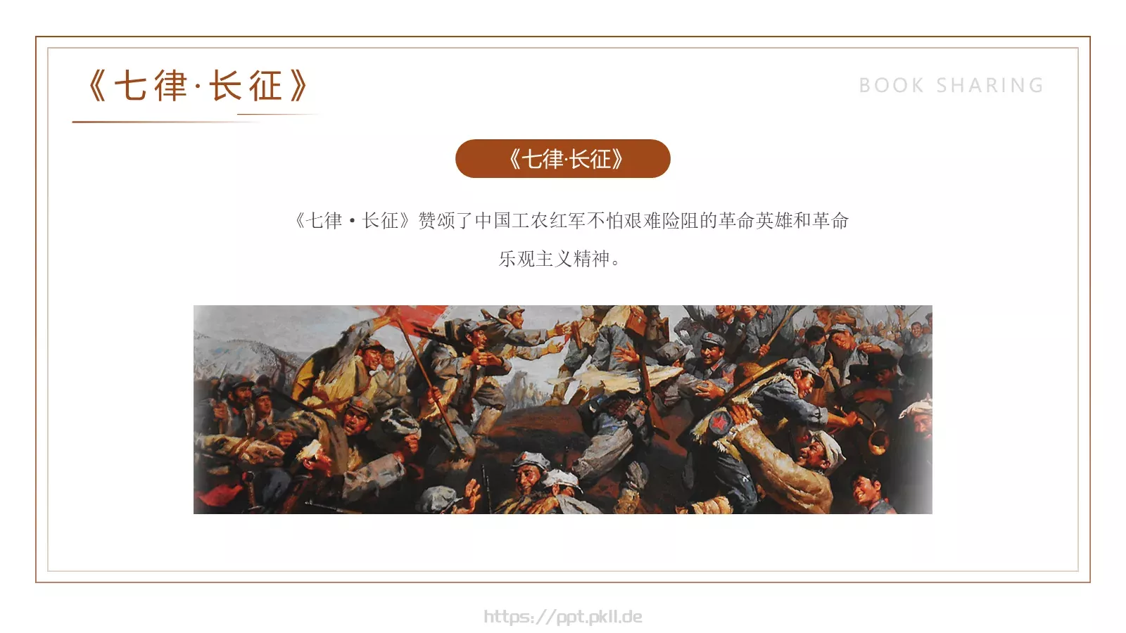 七律长征读书分享PPT模板 第 17 页预览图