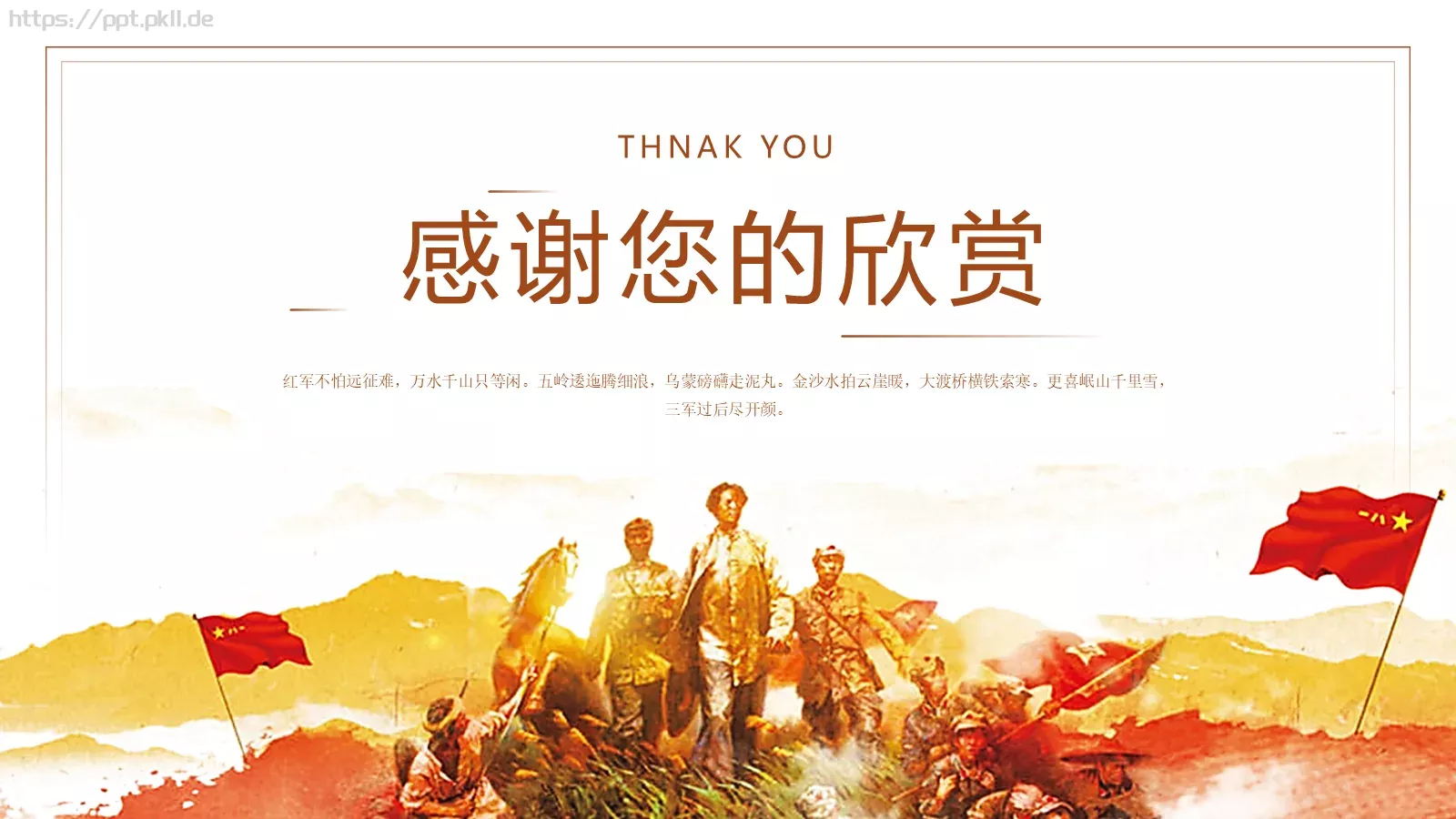 七律长征读书分享PPT模板 第 22 页预览图