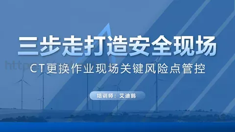 电力安全生产培训课件PPT模板 缩略图