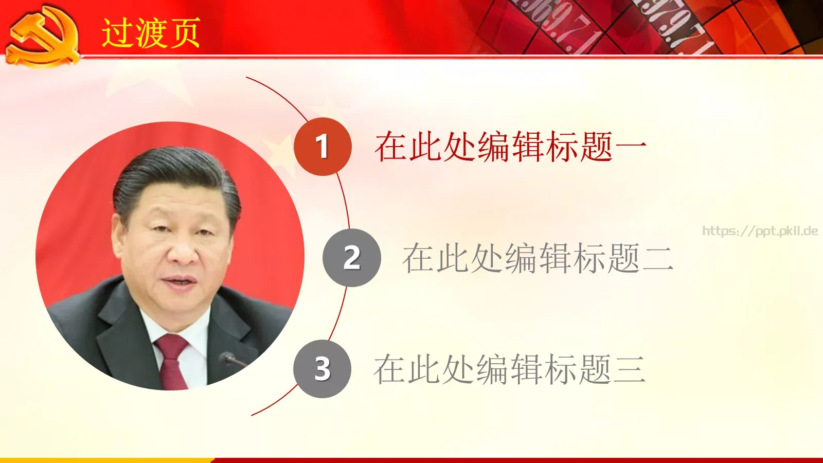 两学一做党政党建PPT模板 第 5 页预览图