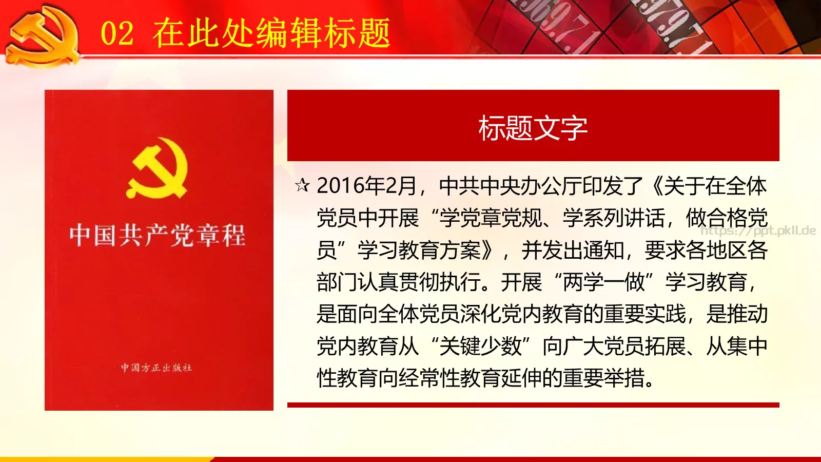 两学一做党政党建PPT模板 第 11 页预览图