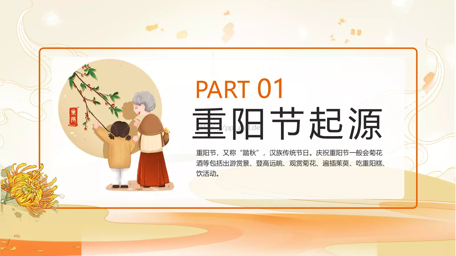 重阳节九月初九PPT模板 第 3 页缩略图