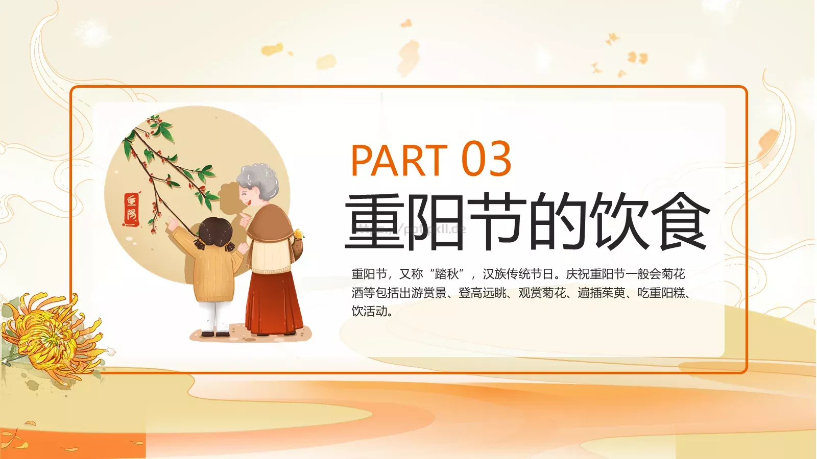 重阳节九月初九PPT模板 第 15 页预览图