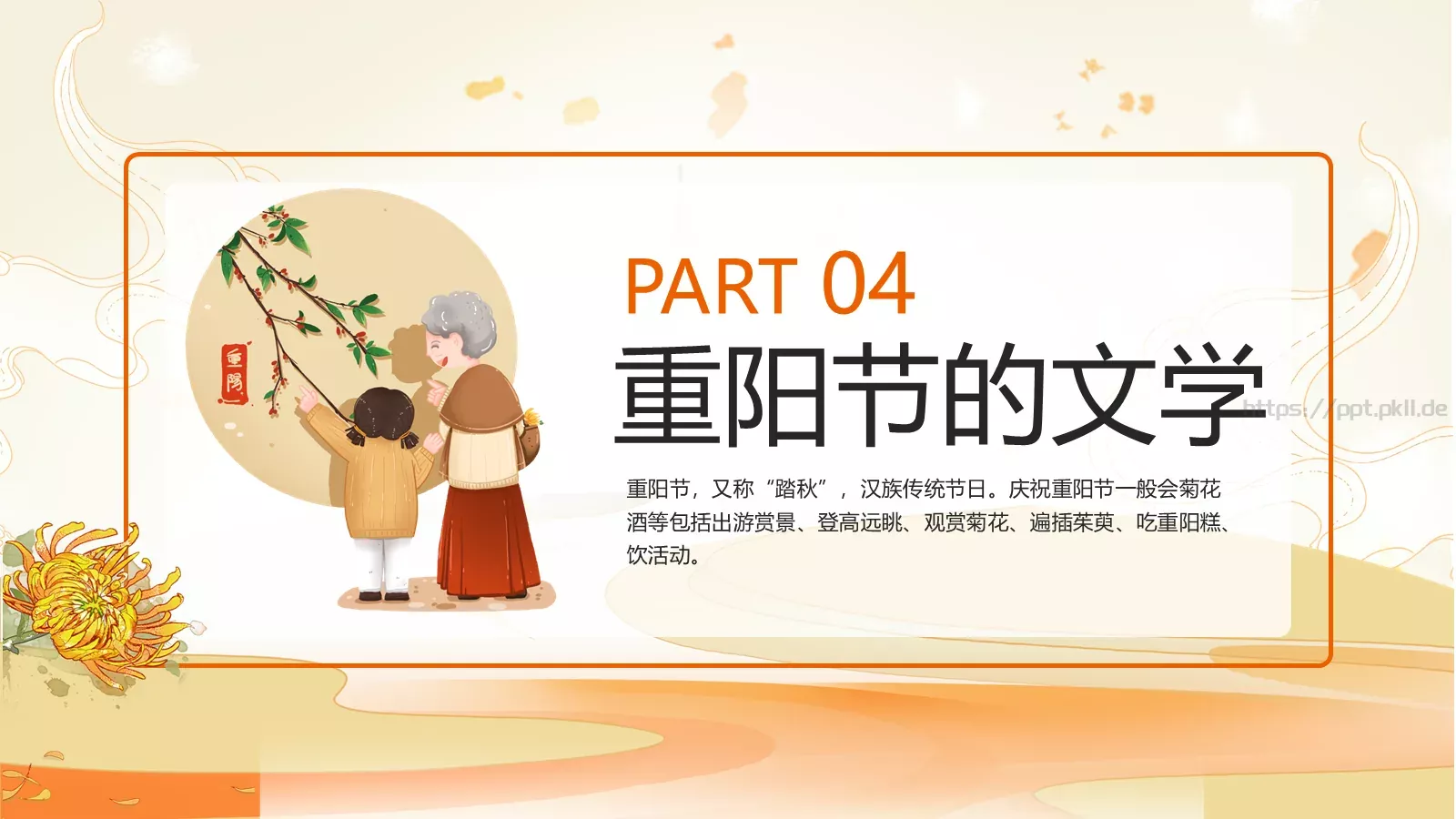重阳节九月初九PPT模板 第 19 页预览图