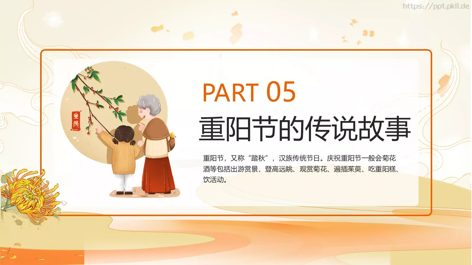重阳节九月初九PPT模板 第 23 页预览图