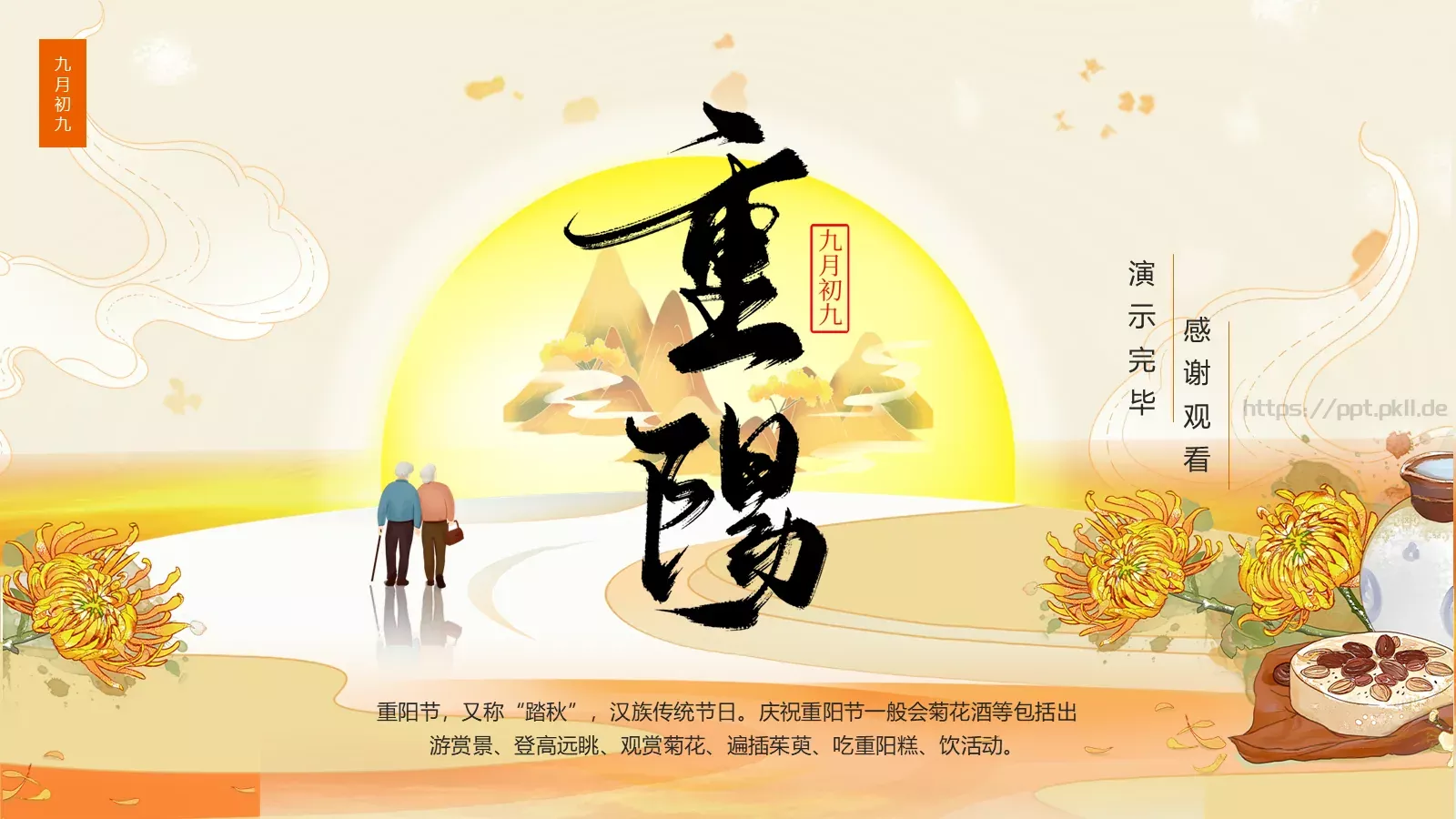 重阳节九月初九PPT模板 第 27 页预览图