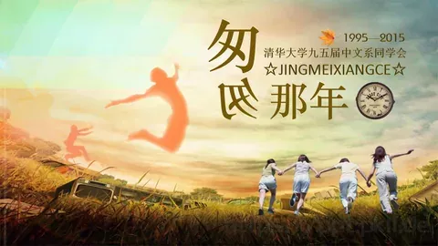 华大学九五届中文系同学会PPT模板 缩略图