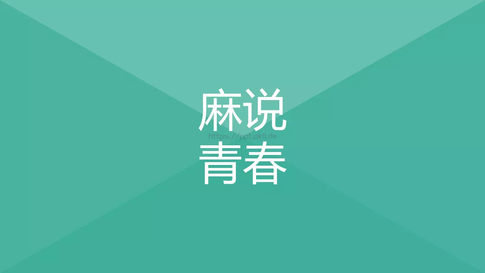通用模板陪你通用 第 3 页缩略图