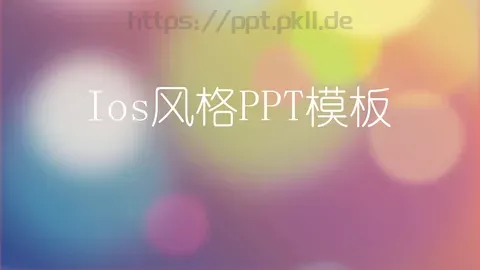 通用风格PPT模板 缩略图