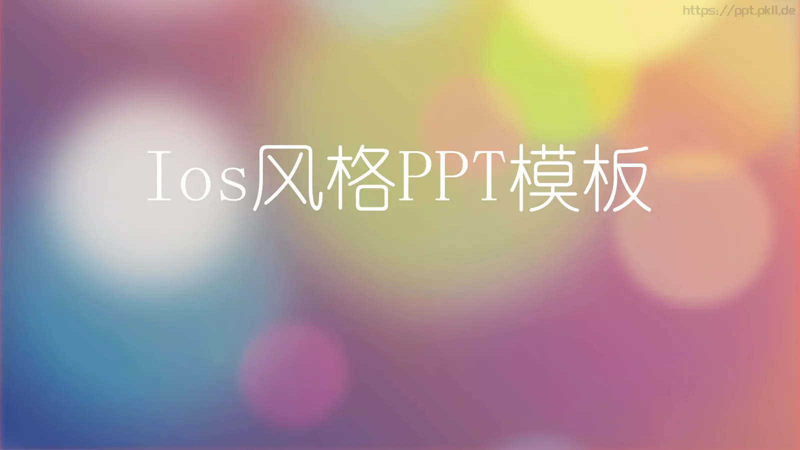 通用风格PPT模板 封面图