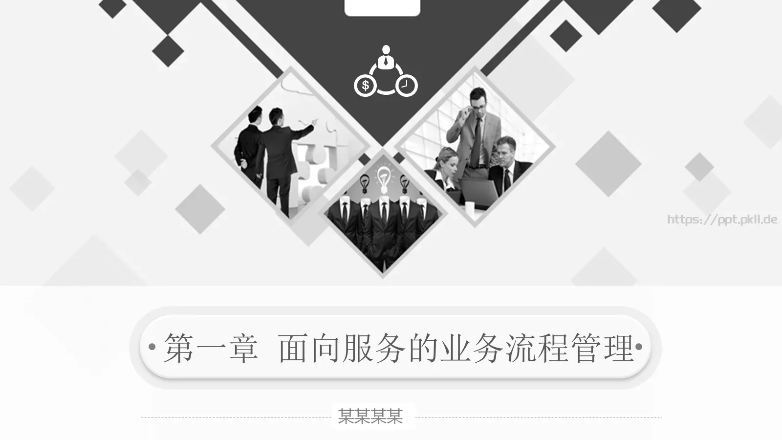 面向服务的业务流程管理PPT模板 封面图