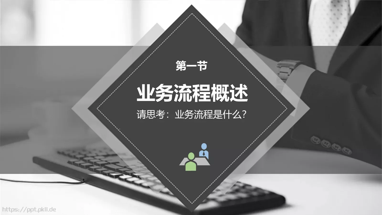面向服务的业务流程管理PPT模板 第 2 页缩略图