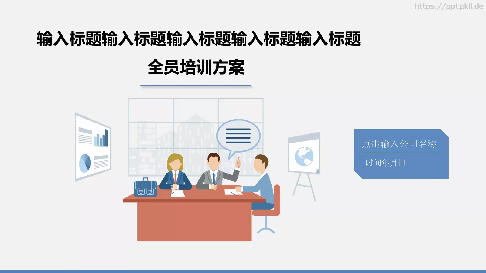 全员培训PPT模板 封面图
