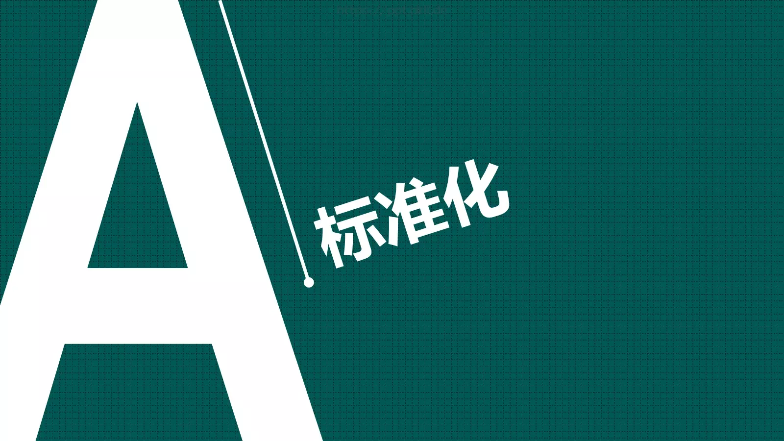 培训课件主标题 第 28 页预览图