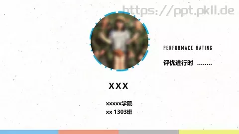 评优进行PPT模板 缩略图