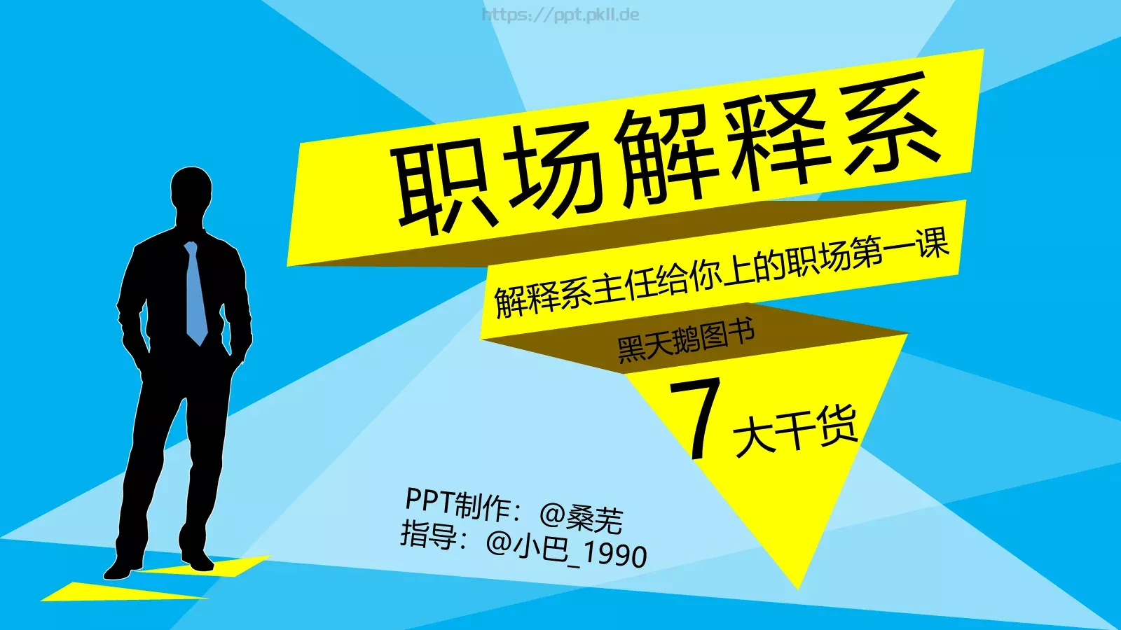 职场解释系答辩简历PPT模板 第 1 页缩略图