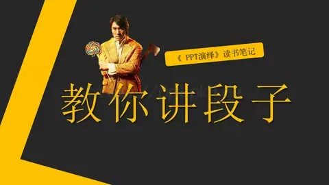 你讲段子PPT模板 缩略图