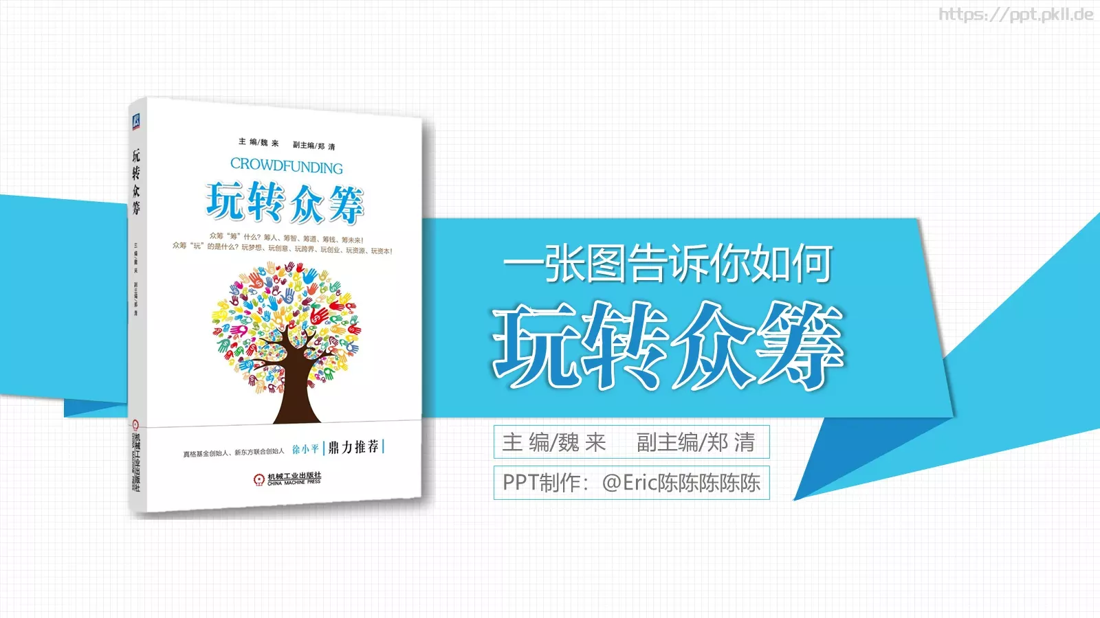 魏来副主编宣传展示PPT模板 第 1 页缩略图
