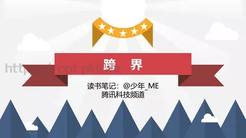 通用模板跨界通用 缩略图
