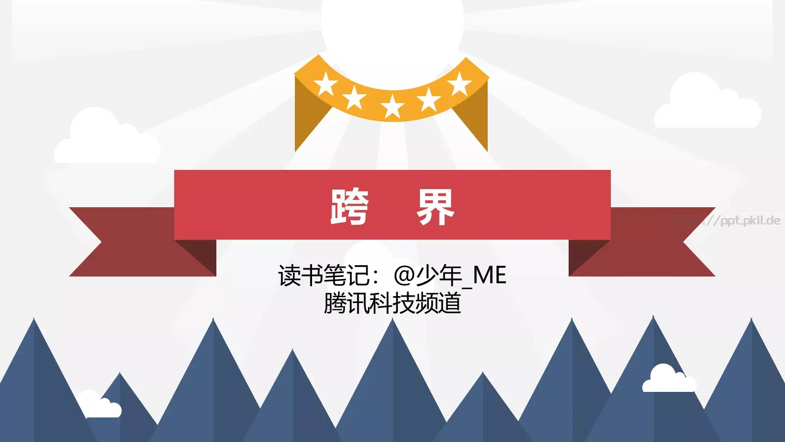 通用模板跨界通用 第 1 页缩略图