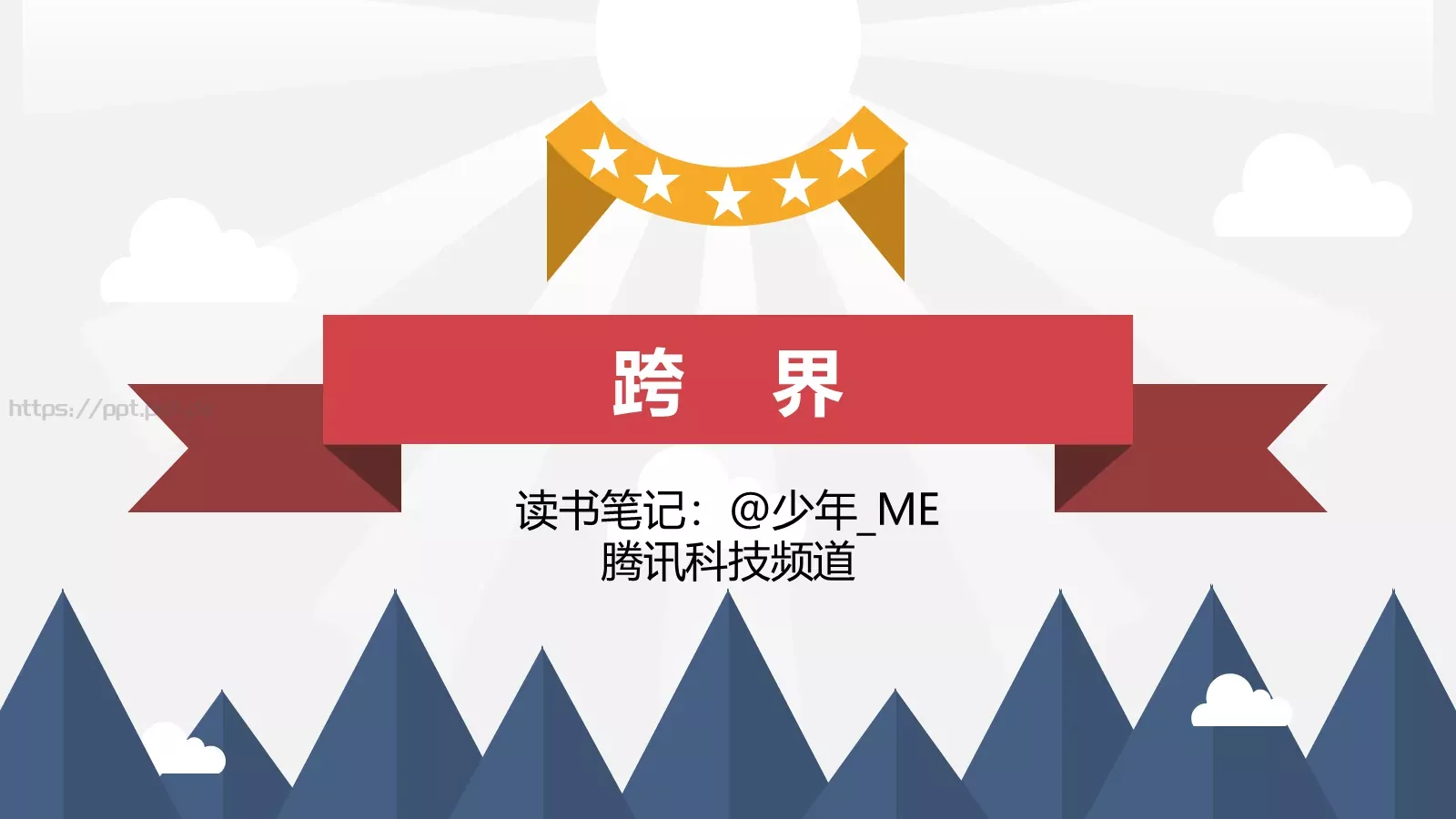 通用模板跨界通用 封面图