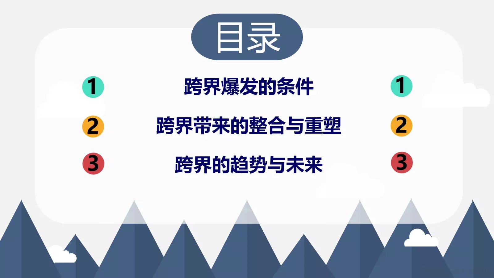 通用模板跨界通用 第 2 页缩略图