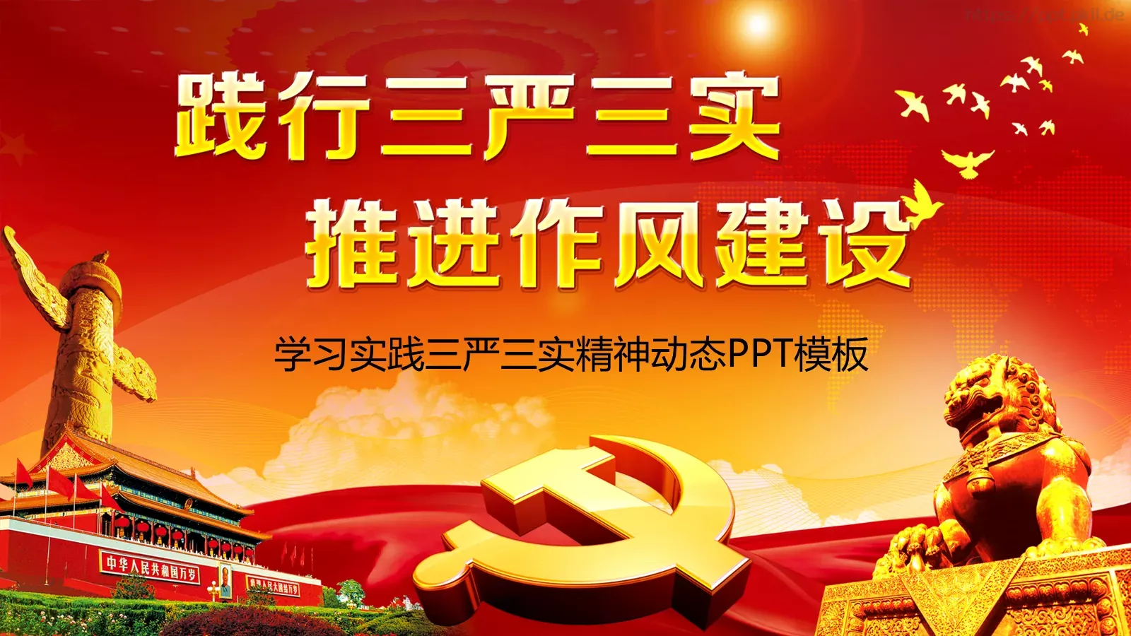 学习实践三严三实精神动态PPT模板 封面图