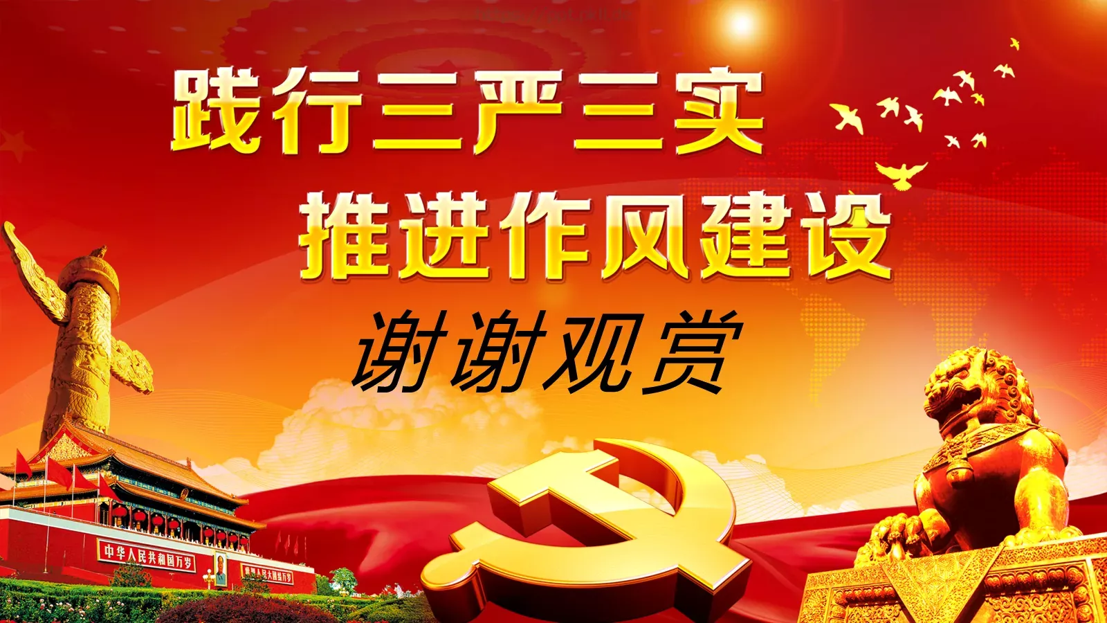 学习实践三严三实精神动态PPT模板 第 42 页预览图