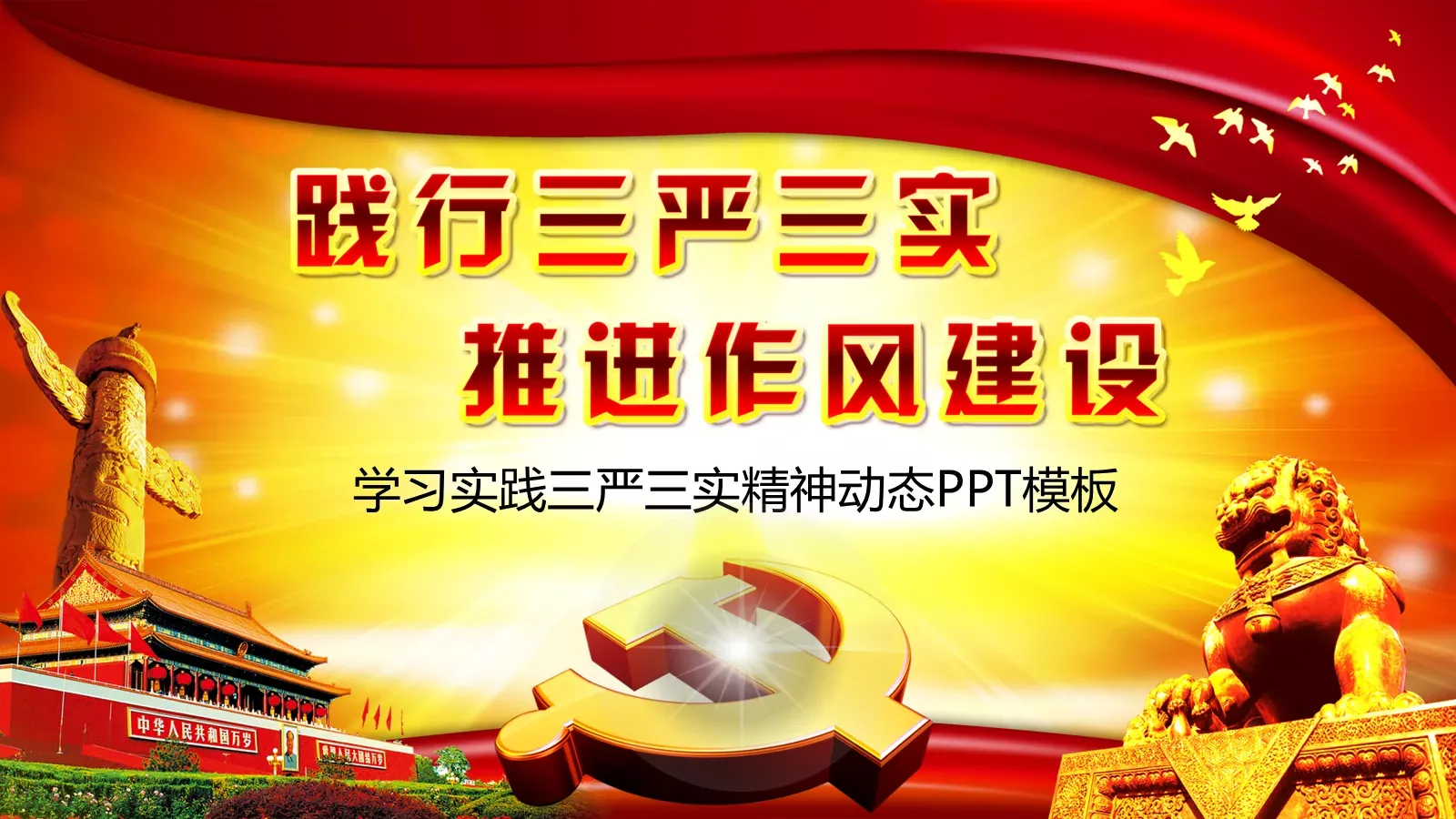 学习实践三严三实精神动态PPT模板 第 1 页缩略图