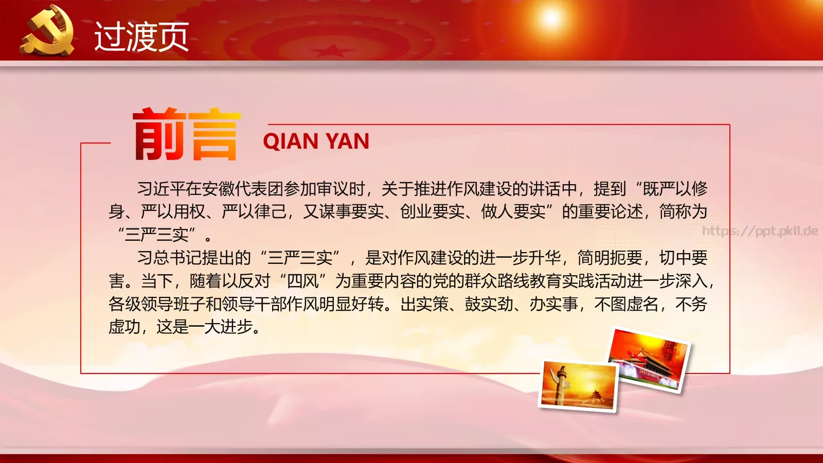 学习实践三严三实精神动态PPT模板 第 2 页缩略图