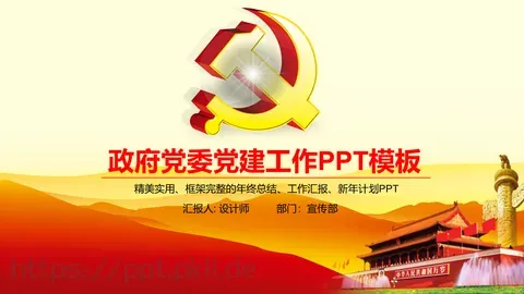 政府党委党建工作汇报PPT模板 缩略图