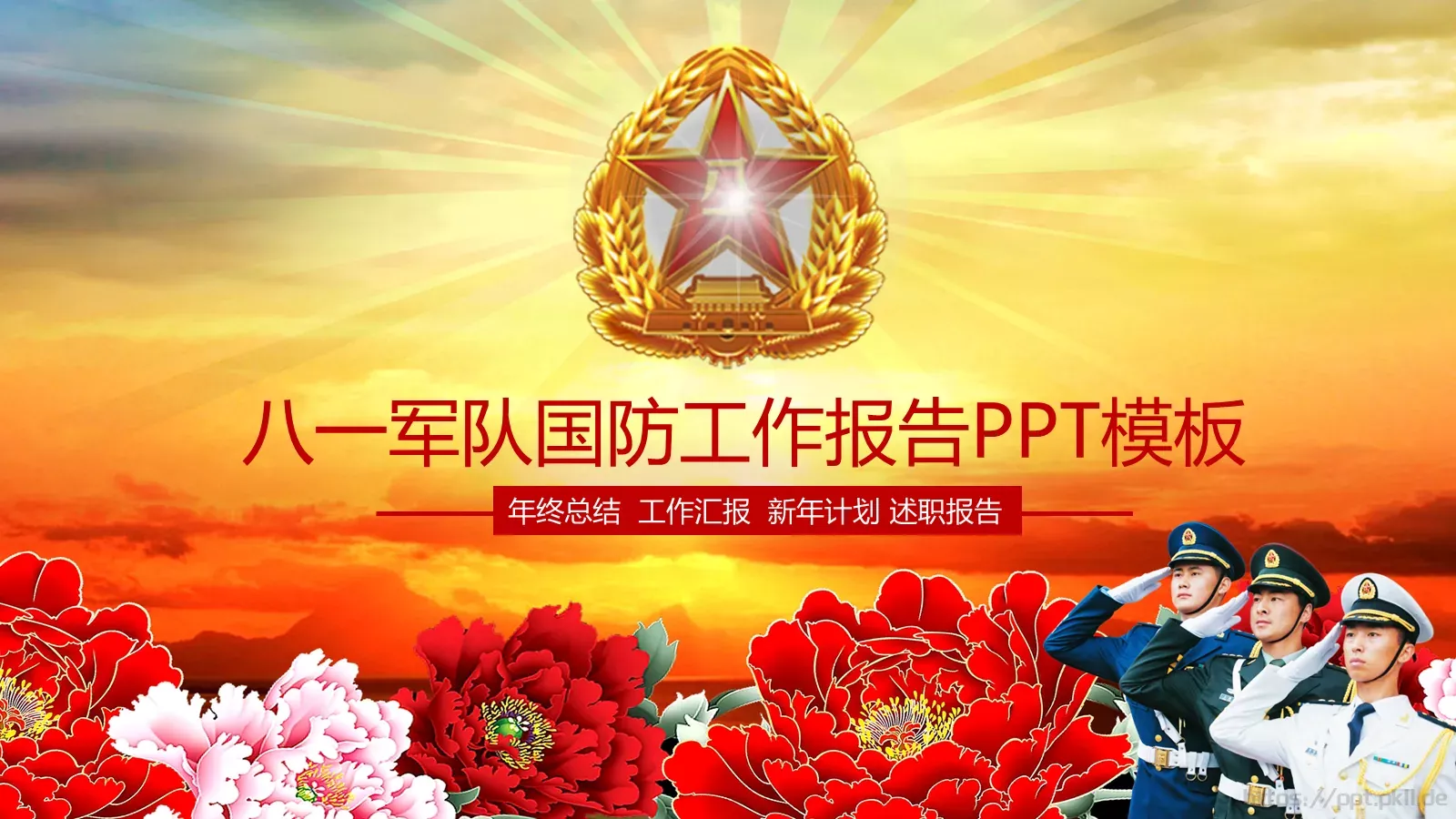 八一军队国防工作报告PPT模板 封面图