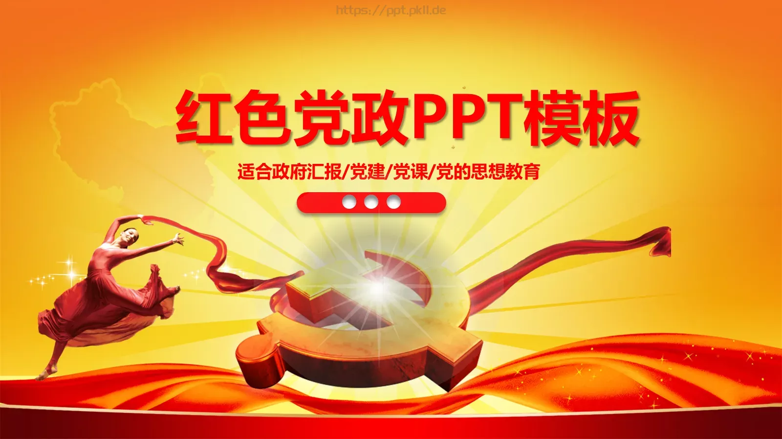 党政党建政府汇报PPT模板 封面图
