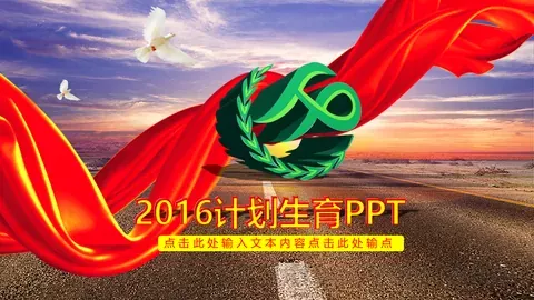 计划生育工作汇报PPT模板 缩略图