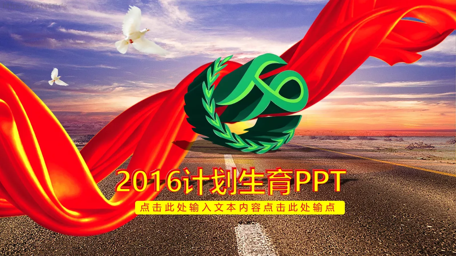 计划生育工作汇报PPT模板 第 1 页缩略图