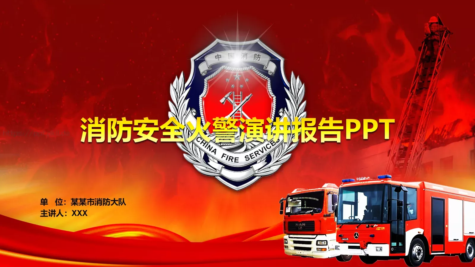某某市消防工作汇报PPT模板 第 1 页缩略图