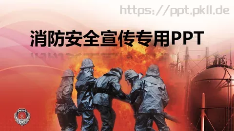 消防安全宣传专用PPT模板 缩略图