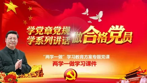 两学一做学习课件 缩略图
